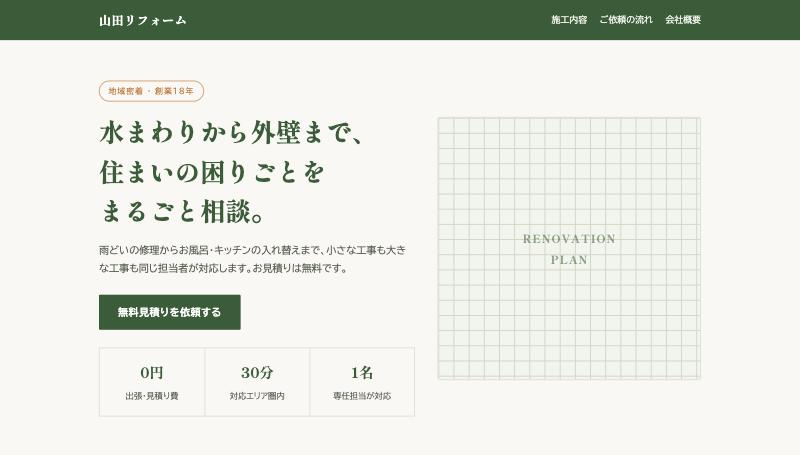 山田リフォーム(サンプル)